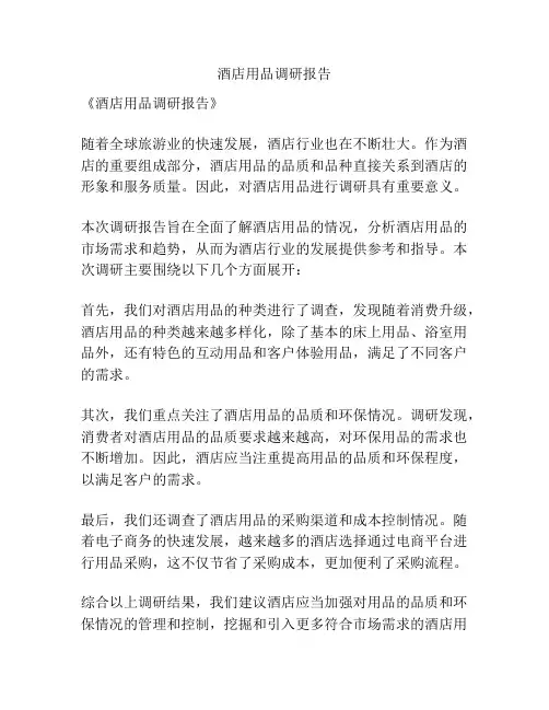 酒店用品调研报告