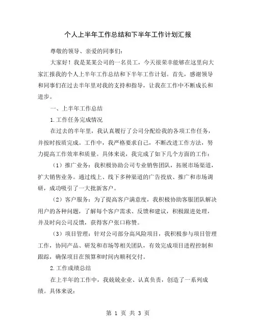 个人上半年工作总结和下半年工作计划汇报