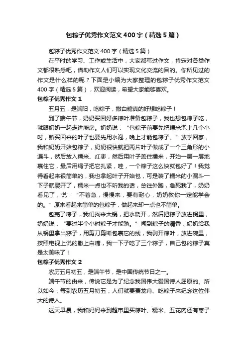 包粽子优秀作文范文400字（精选5篇）