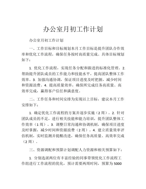 办公室月初工作计划