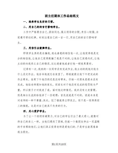 班主任期末工作总结范文(10篇)