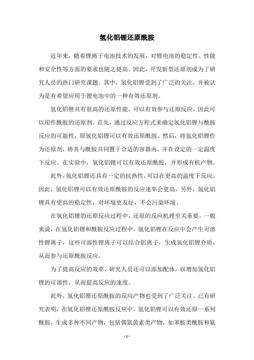 氢化铝锂还原酰胺