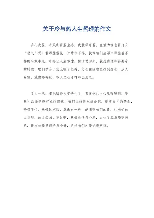 关于冷与热人生哲理的作文