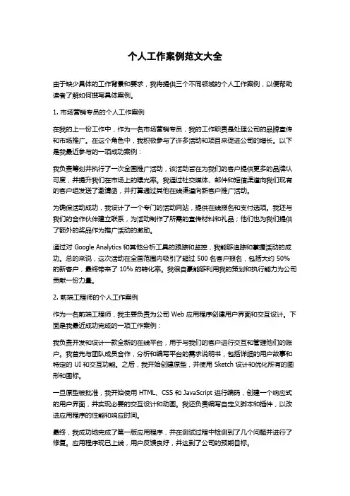 个人工作案例范文大全