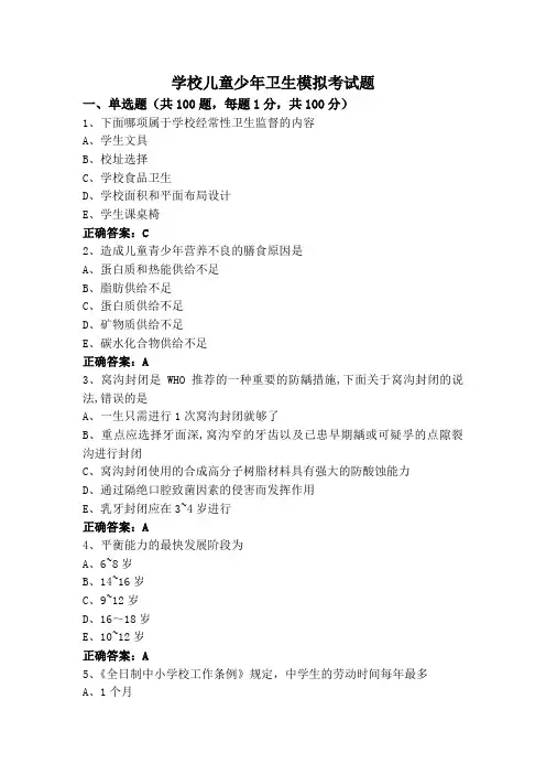 学校儿童少年卫生模拟考试题