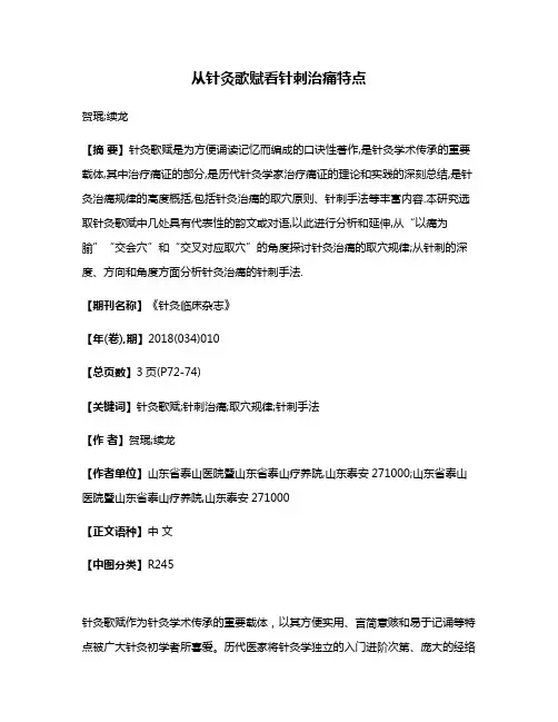 从针灸歌赋看针刺治痛特点