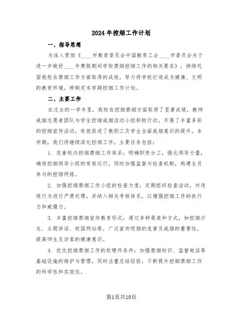 2024年控烟工作计划（六篇）