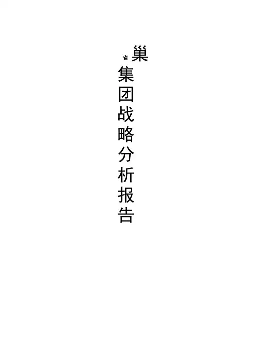 雀巢集团战略分析报告