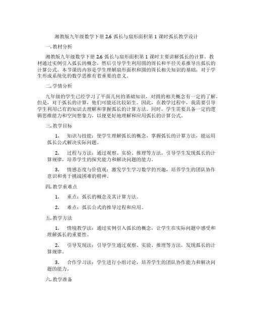 湘教版九年级数学下册2.6弧长与扇形面积第1课时弧长教学设计