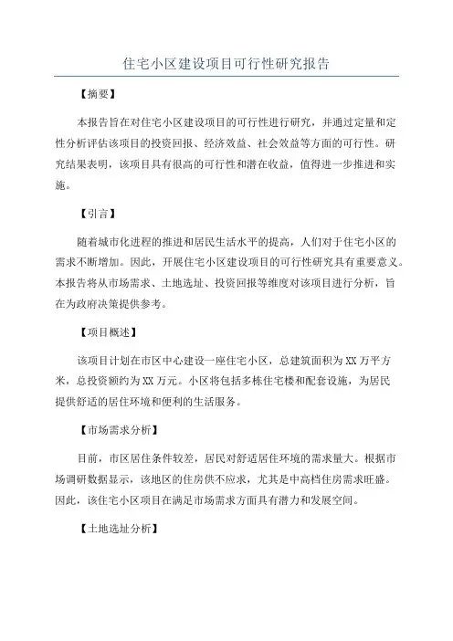 住宅小区建设项目可行性研究报告