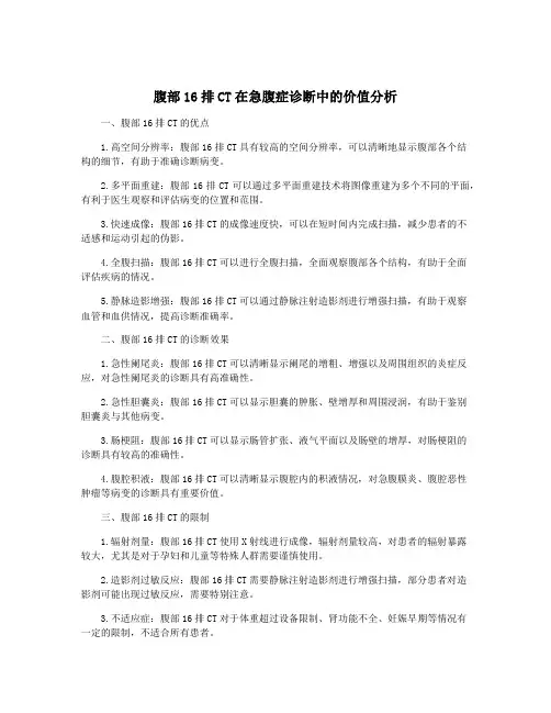 腹部16排CT在急腹症诊断中的价值分析