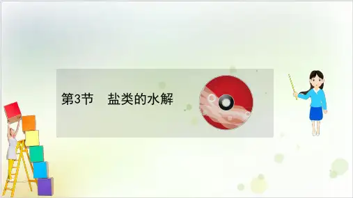 盐类的水解PPT课件张PPT