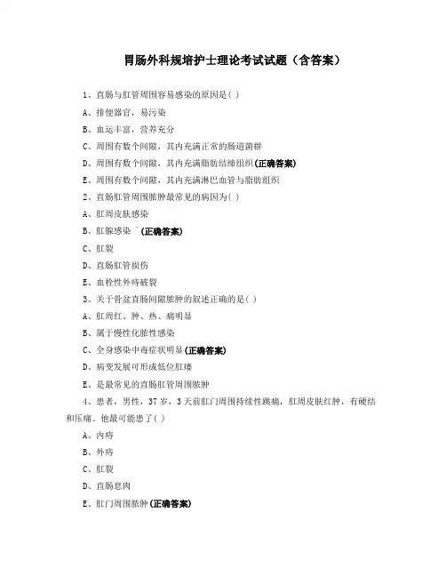 胃肠外科规培护士理论考试试题(含答案)