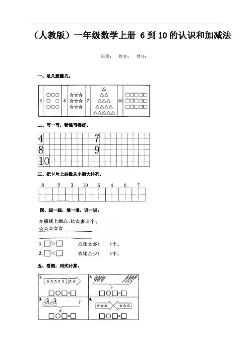 一年级数学上册6到10的认识和加减法练习 (人教版)