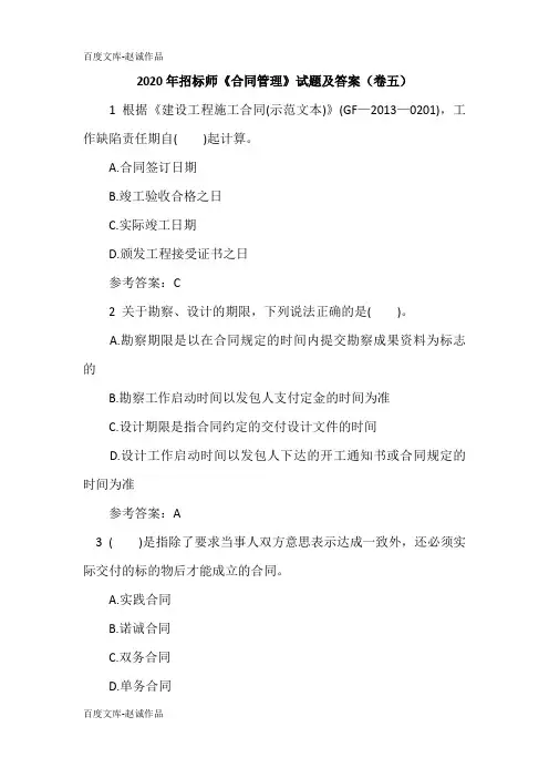 2020年招标师《合同管理》试题及答案(卷五)