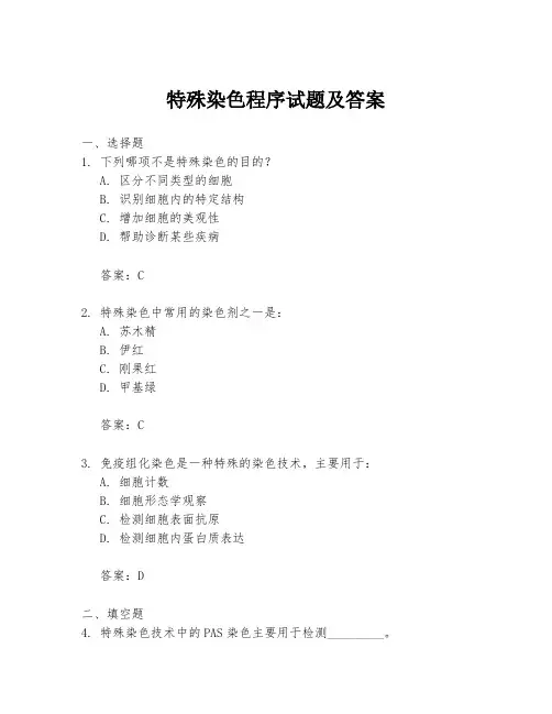 特殊染色程序试题及答案