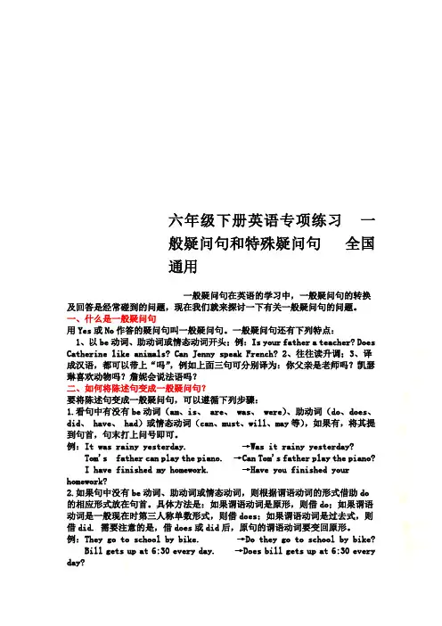 六年级下册英语专项练习  一般疑问句和特殊疑问句   全国通用