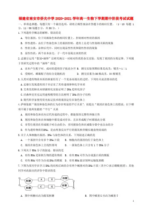 福建省南安市侨光中学2020_2021学年高一生物下学期期中阶段考试试题
