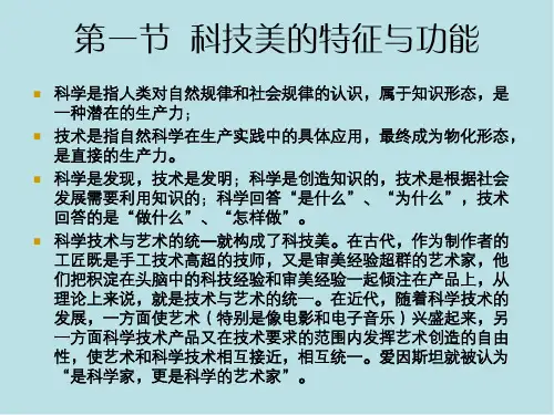 美育与素质第十一章  科技美与美育