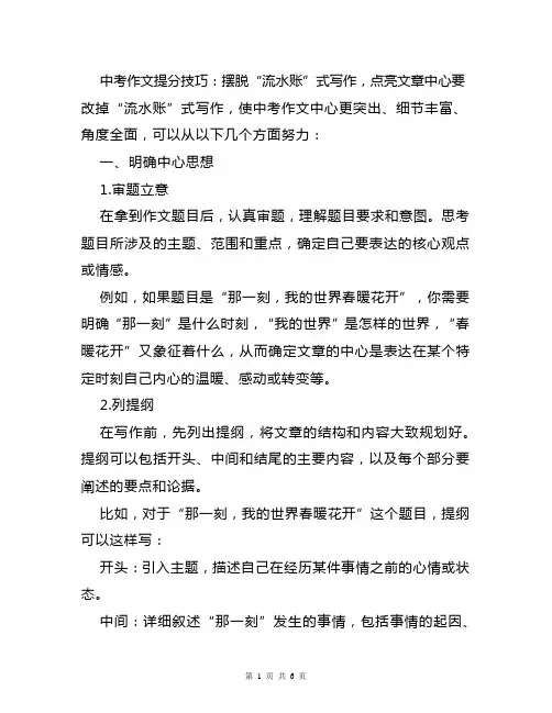 【作文专项】中考作文提分技巧：摆脱“流水账”式写作,点亮文章中心(方法+例析)