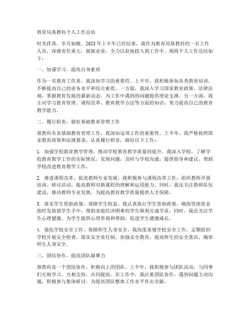 教育局基教科个人工作总结