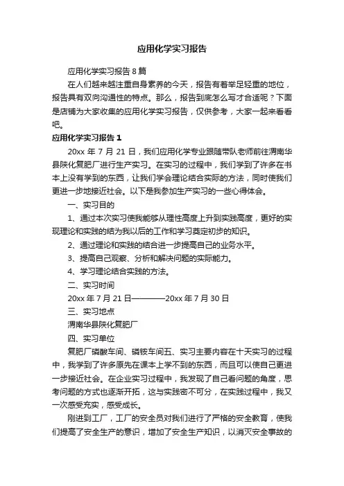应用化学实习报告