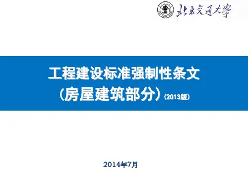 工程建设标准强制性条文(房屋建筑部分)(2013版)(二)