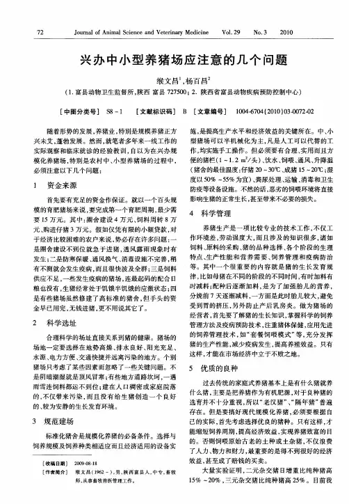 兴办中小型养猪场应注意的几个问题