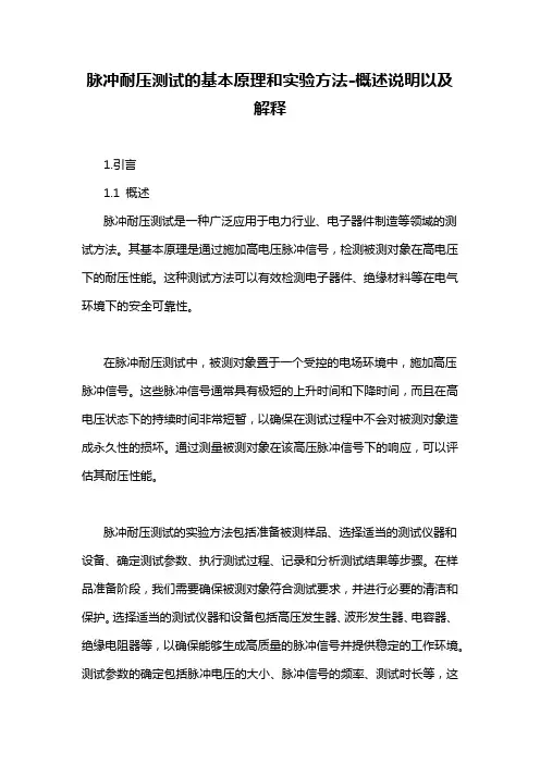 脉冲耐压测试的基本原理和实验方法-概述说明以及解释