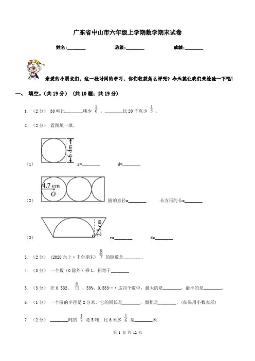 广东省中山市六年级上学期数学期末试卷