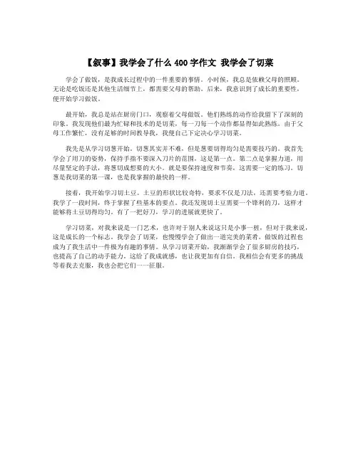 【叙事】我学会了什么400字作文 我学会了切菜