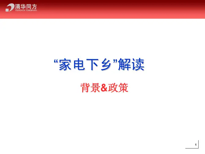 家电下乡背景政策解读