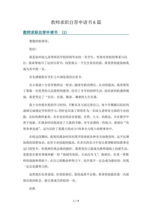 教师求职自荐申请书6篇