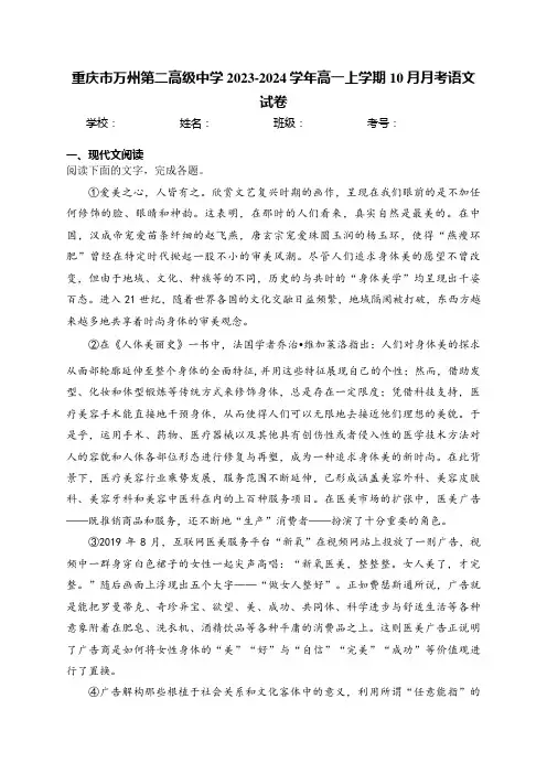 重庆市万州第二高级中学2023-2024学年高一上学期10月月考语文试卷(含答案)
