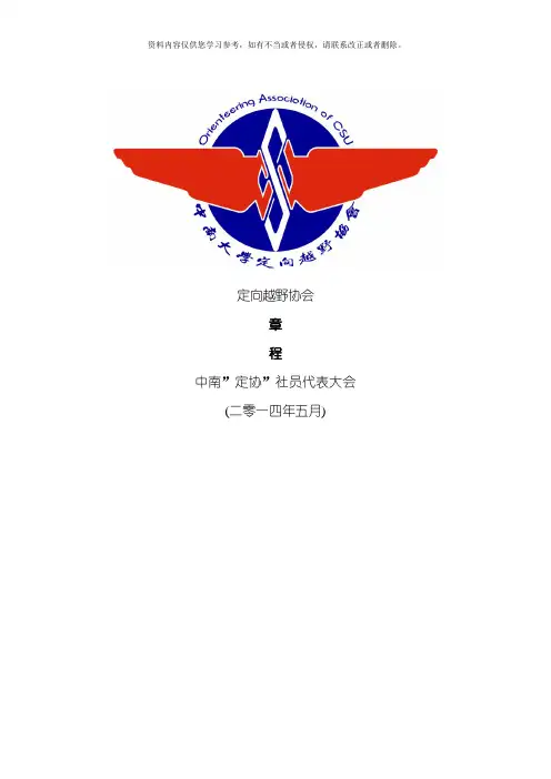 中南大学定向越野协会章程模板
