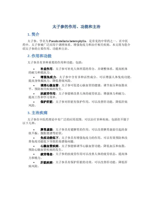 太子参的作用功能主治
