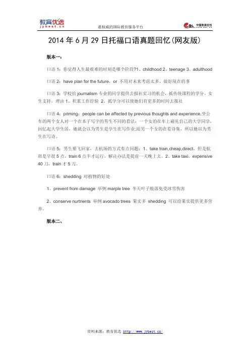 2014年6月29日托福口语真题回忆(网友版)