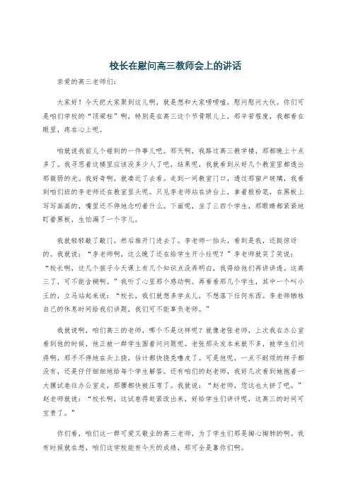 校长在慰问高三教师会上的讲话