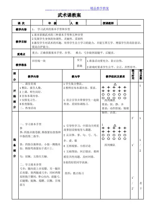 武术课基本手型步法教学教案