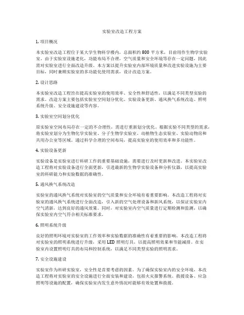 实验室改造工程方案