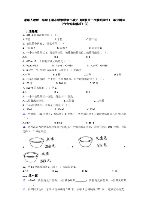 最新人教版三年级下册小学数学第二单元《除数是一位数的除法》 单元测试(包含答案解析)(2)