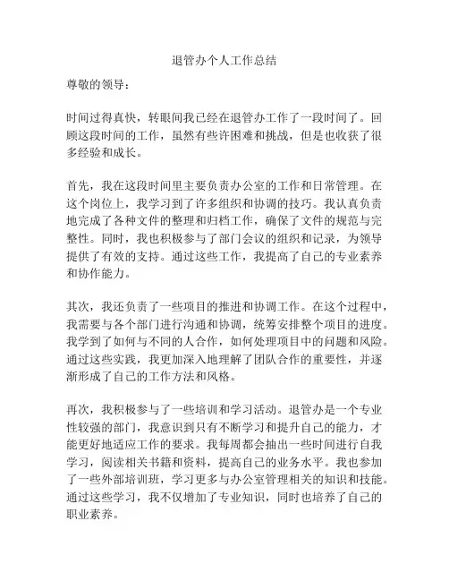 退管办个人工作总结