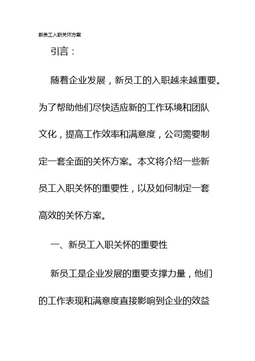 新员工入职关怀方案