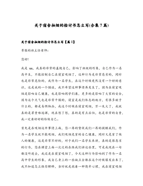 关于宿舍抽烟的检讨书怎么写(合集7篇)