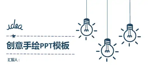 创意手绘PPT模板
