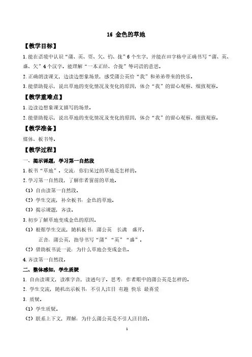 最新部编人教版三年级上册语文《金色的草地》优质教案