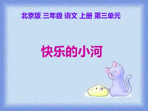 三年级上册《快乐的小河》之二(北京版)