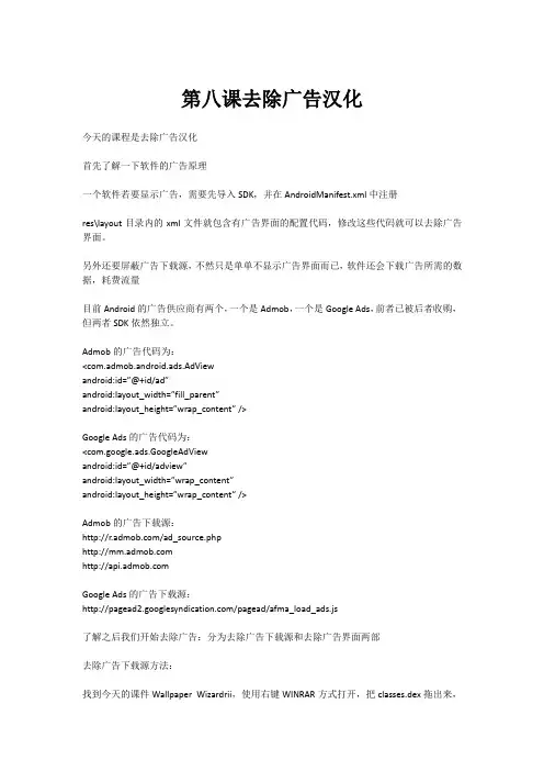 (apk手机端汉化教程系列)第八课去除广告汉化
