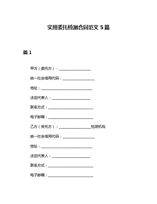 实用委托检测合同范文5篇