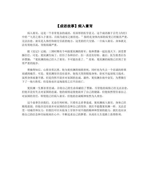 【成语故事】病入膏肓
